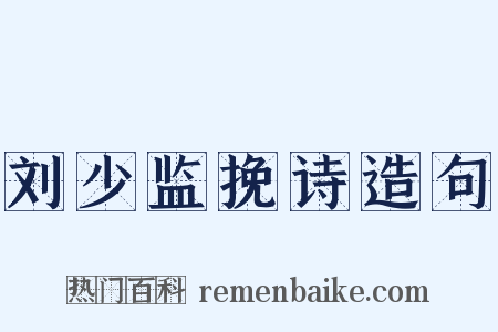 刘少监挽诗造句是什么意思的图片